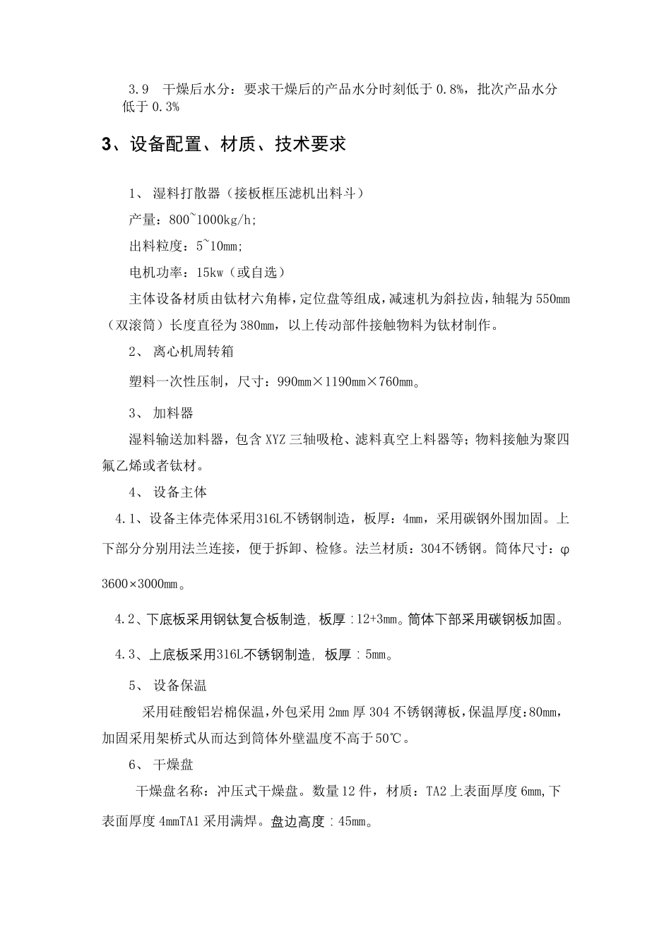 3000mm钛材连续盘干机技术要求_第2页