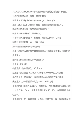 300kgh.400kgh,700kgh氯离子废水回转式滚筒刮片干燥机