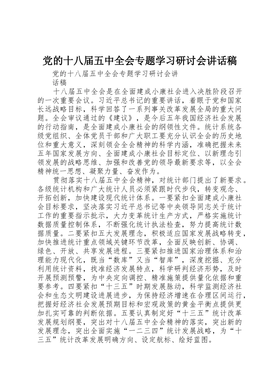 党的十八届五中全会专题学习研讨会讲话稿_第1页