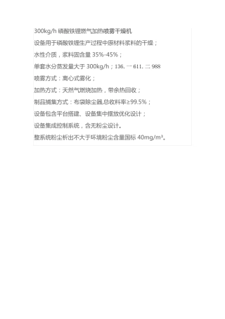300kgh磷酸铁锂燃气加热喷雾干燥机