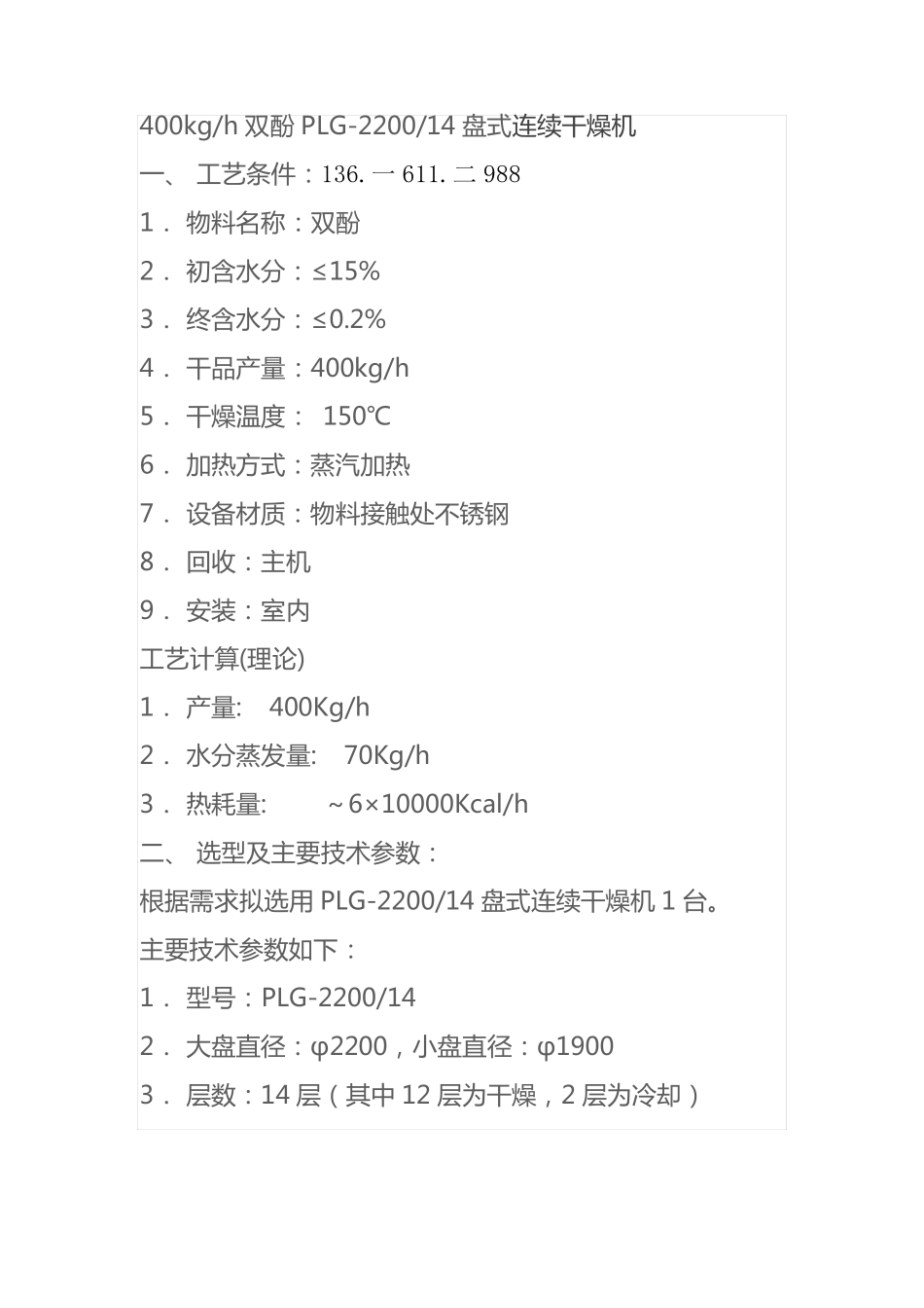 400kgh双酚PLG-220014盘式连续干燥机_第1页