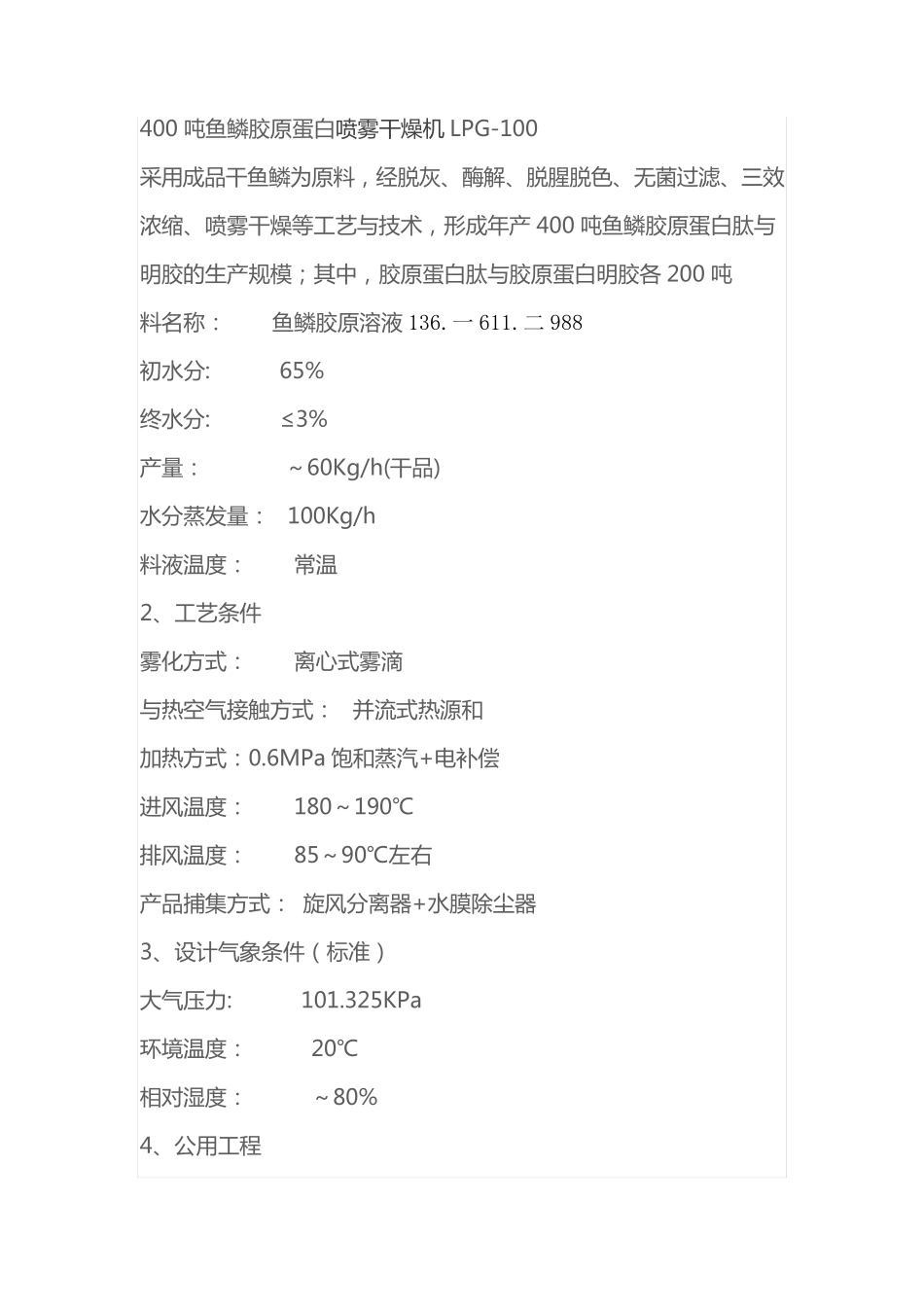 400吨鱼鳞胶原蛋白喷雾干燥机LPG-100_第1页