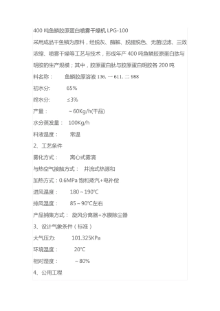 400吨鱼鳞胶原蛋白喷雾干燥机LPG-100