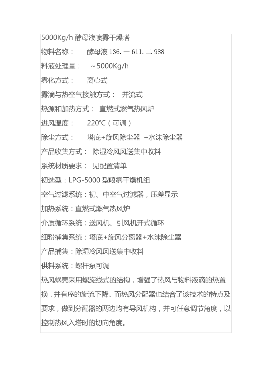 5000Kgh酵母液喷雾干燥塔_第1页