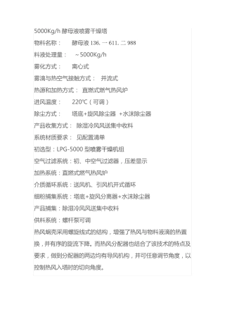 5000Kgh酵母液喷雾干燥塔