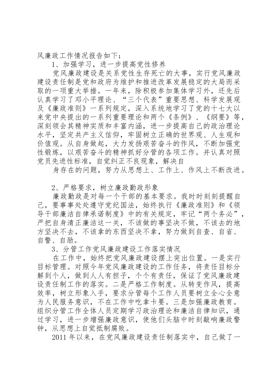 党风廉政建设第一责任人述责报告_第3页