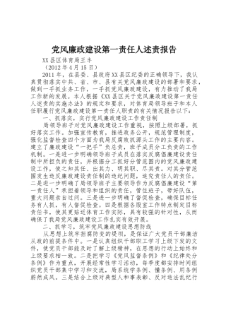 党风廉政建设第一责任人述责报告