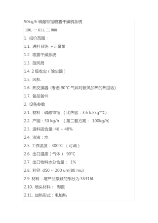 50kgh磷酸铁锂喷雾干燥机系统