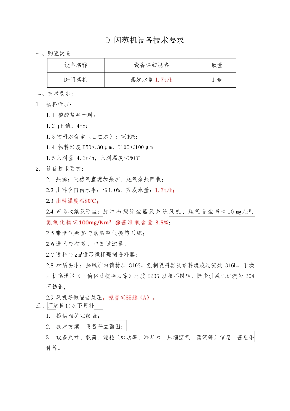 6、D-闪蒸机设备技术要求0907_第1页