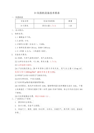 6、D-闪蒸机设备技术要求0907