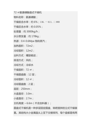 72㎡氨基磺酸盘式干燥机