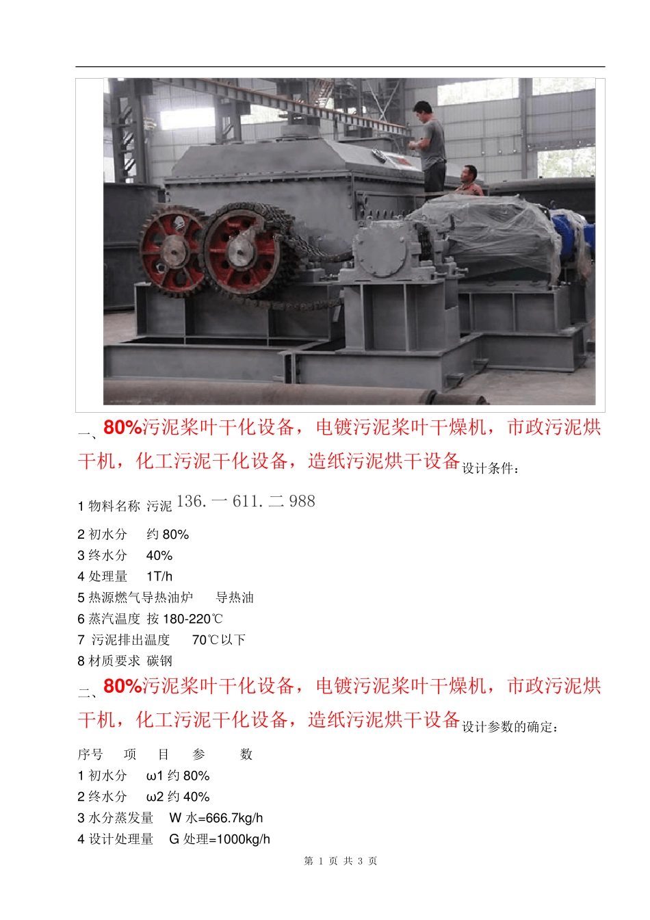 80%污泥桨叶干化设备(电镀市政化工造纸)    烘干机_第1页