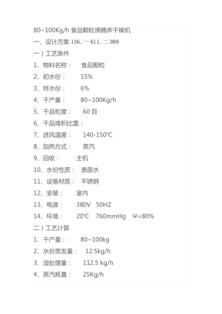 80~100Kgh食品颗粒沸腾床干燥机