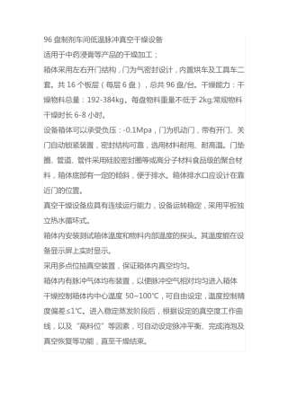 96盘制剂车间低温脉冲真空干燥设备