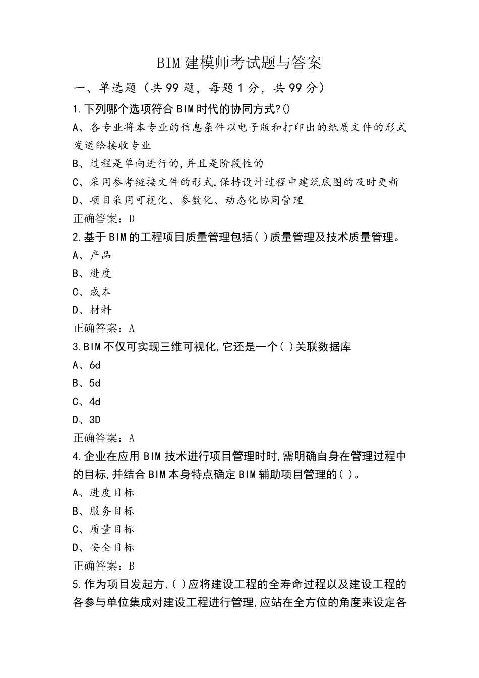BIM建模师考试题与答案_第1页