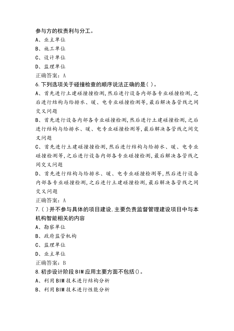 BIM建模师考试题与答案_第2页