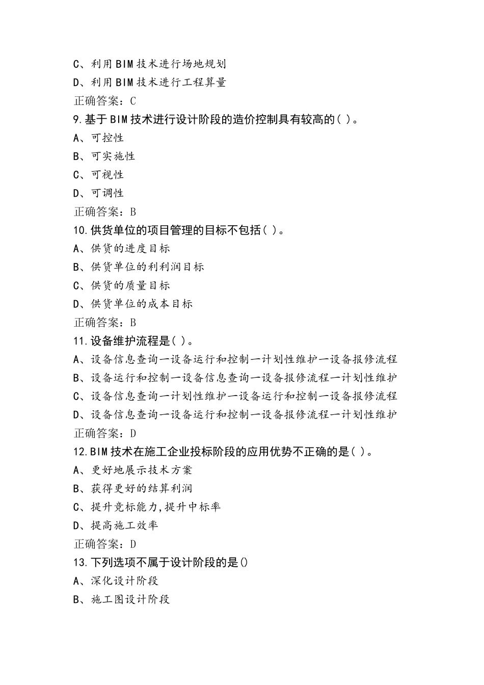 BIM建模师考试题与答案_第3页