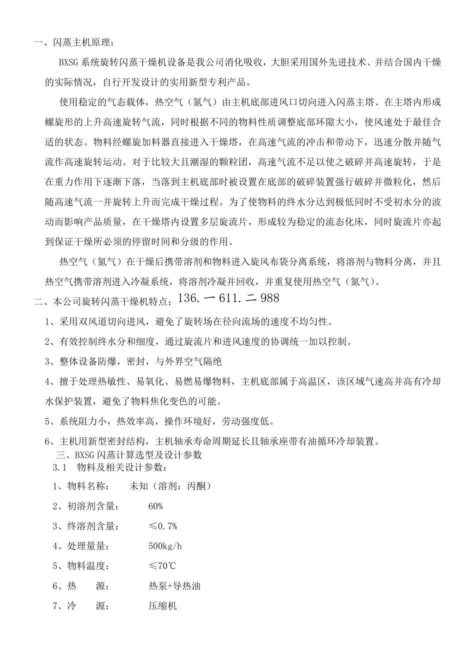 BXSG-12型闭路循环闪蒸干燥机   溶剂丙酮_第1页