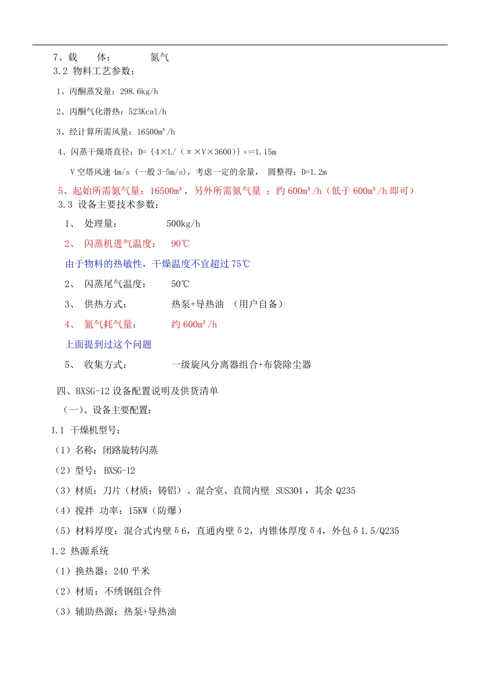 BXSG-12型闭路循环闪蒸干燥机   溶剂丙酮_第2页