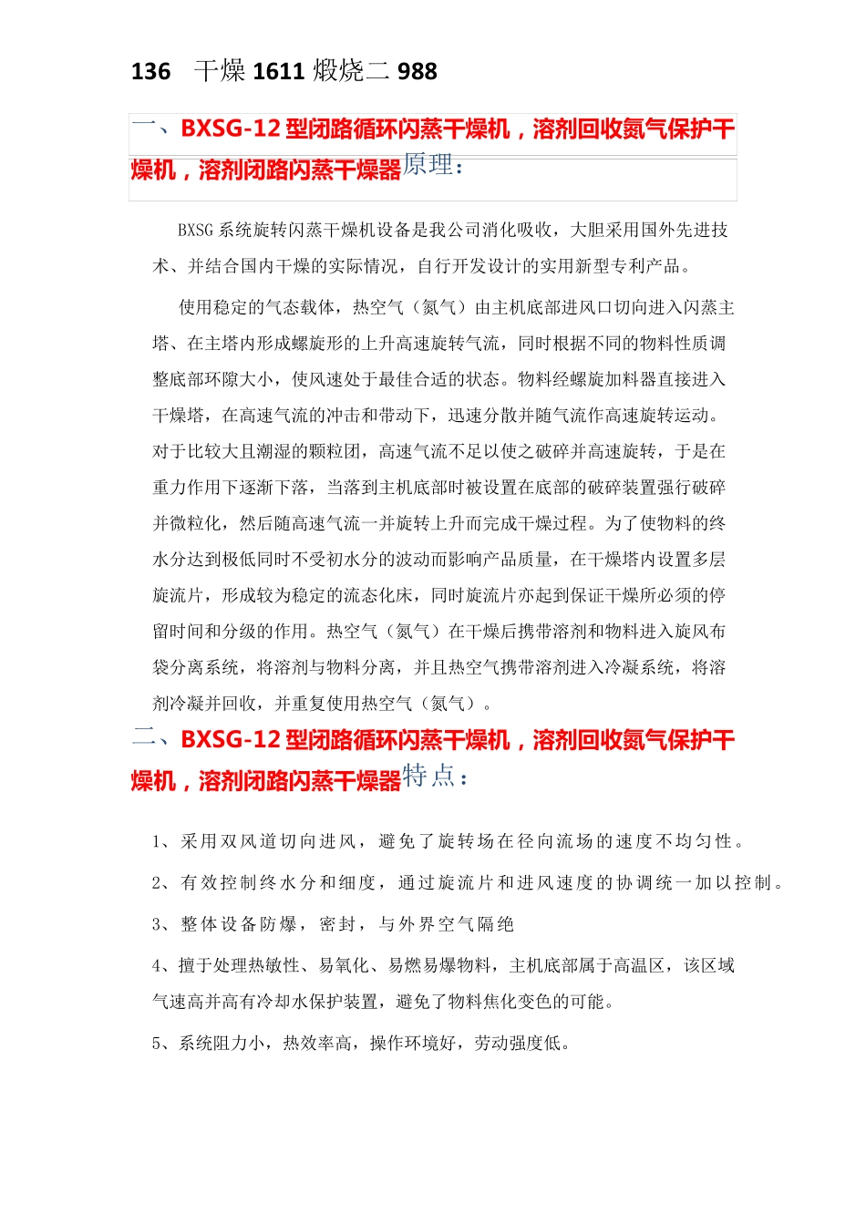 BXSG-12型闭路循环闪蒸干燥机,溶剂回收氮气保护干燥机_第1页