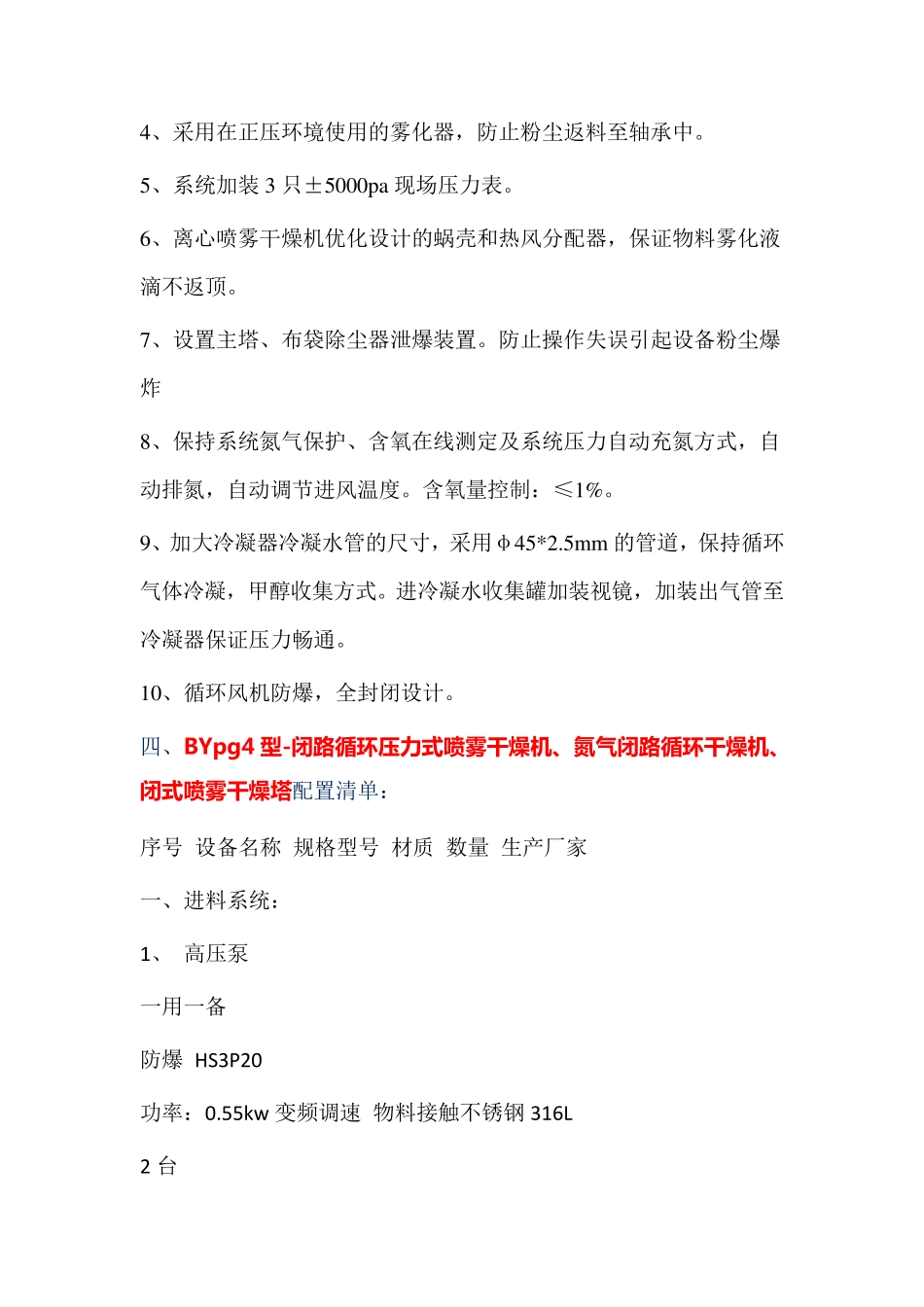 BYpg4型-氮气闭路循环压力式喷雾干燥机   技术说明_第3页