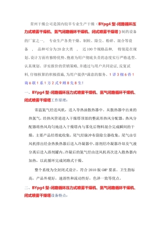 BYpg4型-氮气闭路循环压力式喷雾干燥机   技术说明