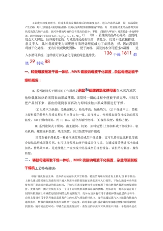 COD母液蒸发干燥一体机,MVR硫酸钠母液刮板干化装置