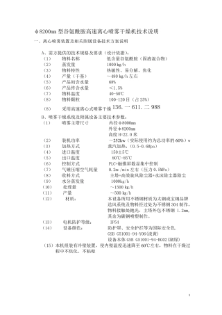 D8200mm型谷氨酰胺高速离心喷雾干燥机技术说明