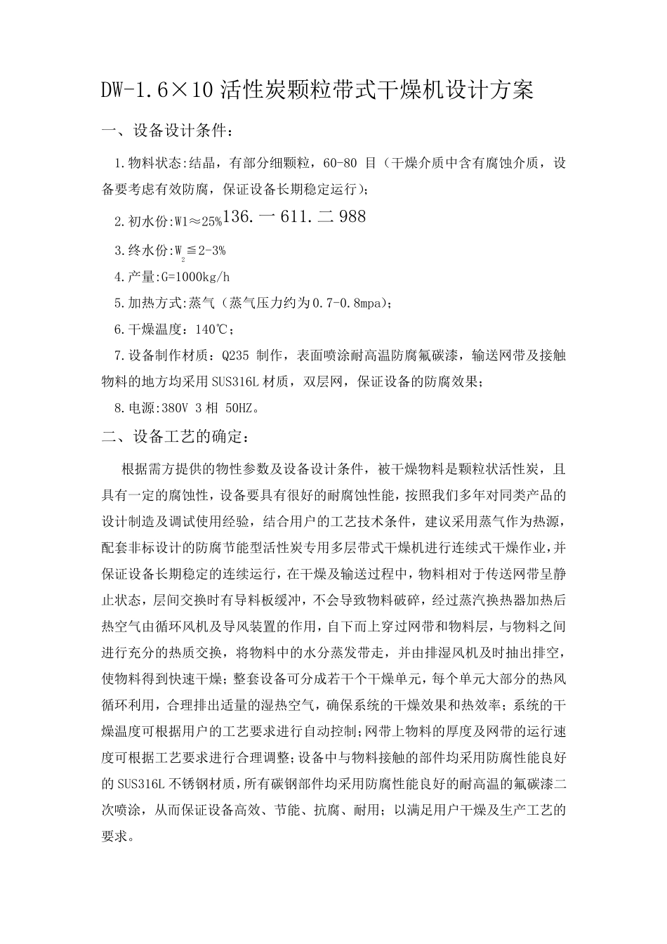 DW-1.6-10活性炭颗粒带式干燥机设计方案_第1页