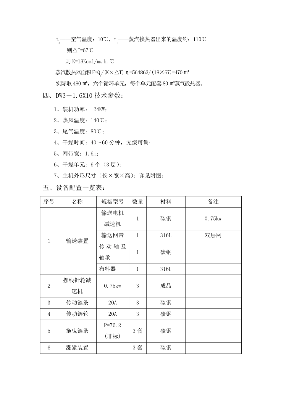 DW-1.6-10活性炭颗粒带式干燥机设计方案_第3页