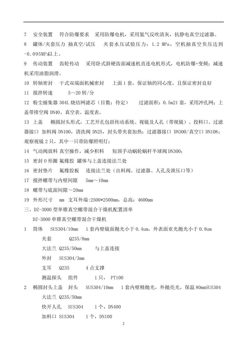 DZ-3000型单锥真空螺带混合干燥机,3000升单锥螺带真空干燥设备_第2页