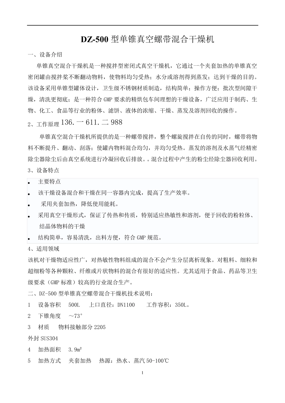 DZ-500型单锥真空螺带混合干燥机_第1页