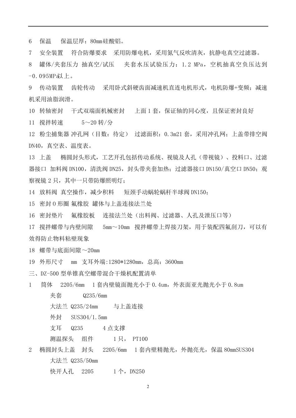 DZ-500型单锥真空螺带混合干燥机_第2页