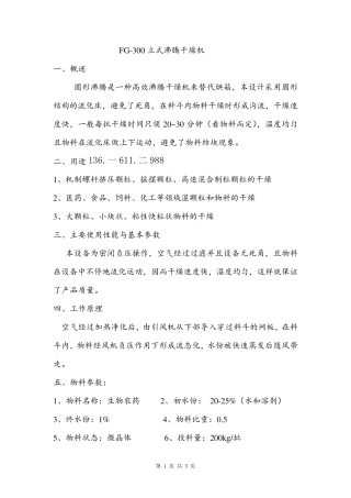 FG-300立式沸腾干燥机