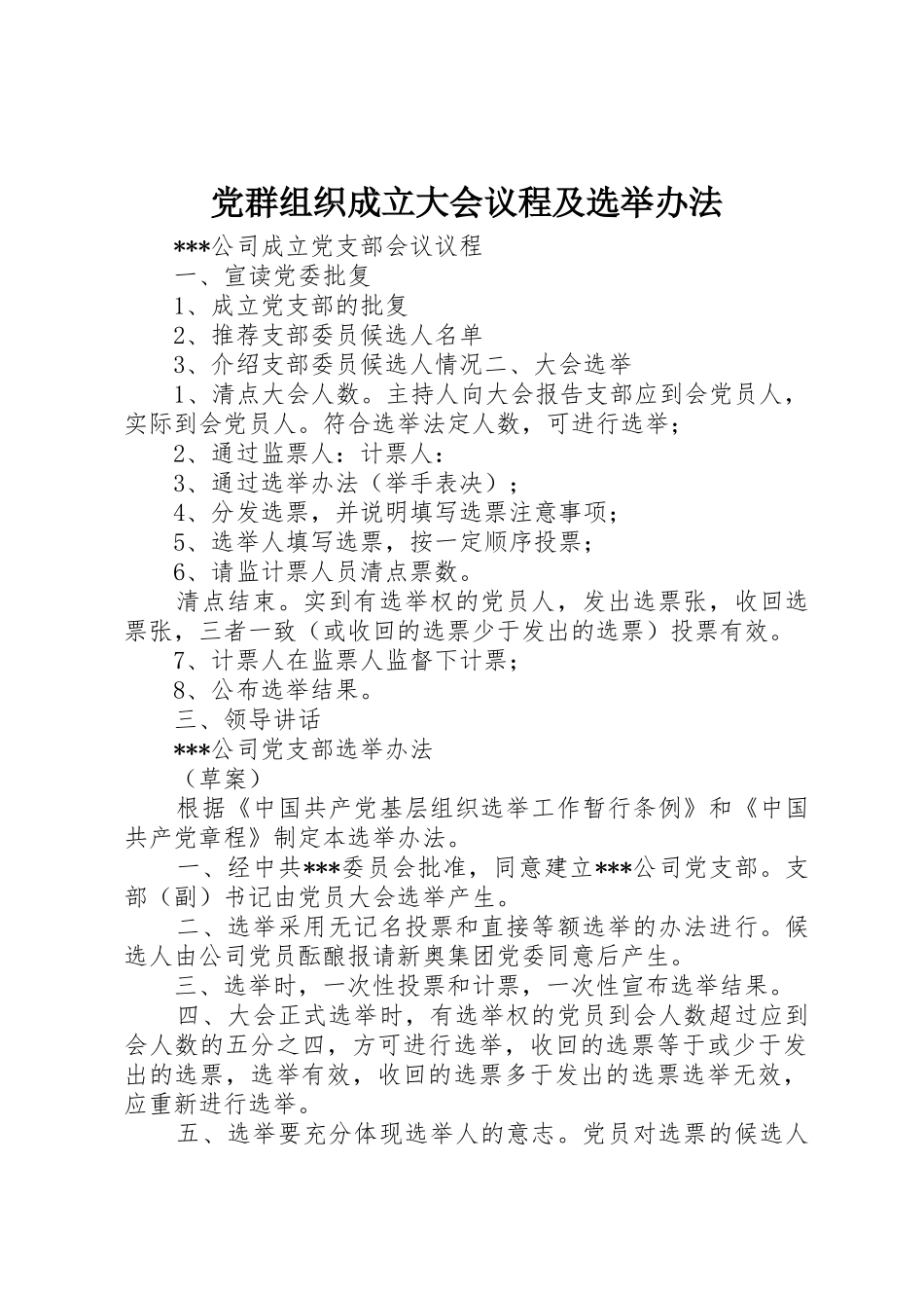 党群组织成立大会议程及选举办法_第1页