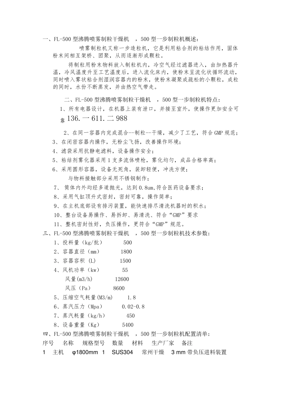 FL-500型沸腾喷雾制粒干燥机      配置清单_第1页