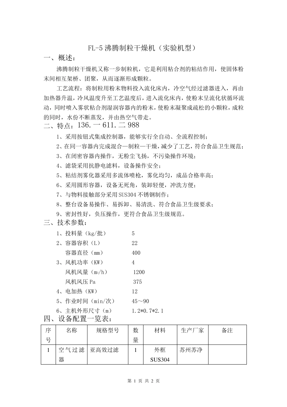 FL-5沸腾制粒干燥机(实验机型)_第1页