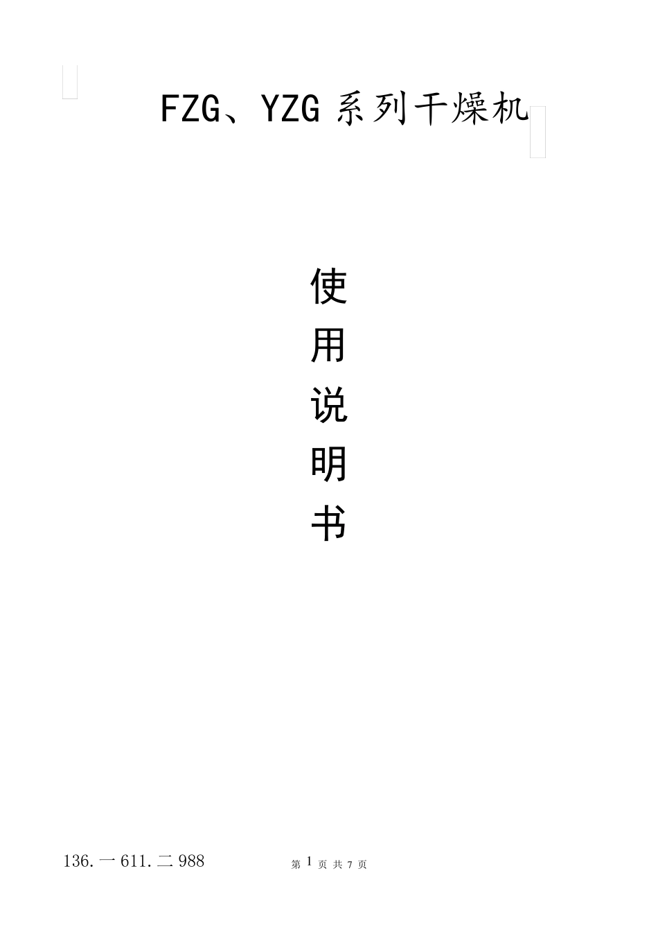 FZG-15 20-30方、圆真空干燥机使用说明书  32盘 48盘 60盘_第1页