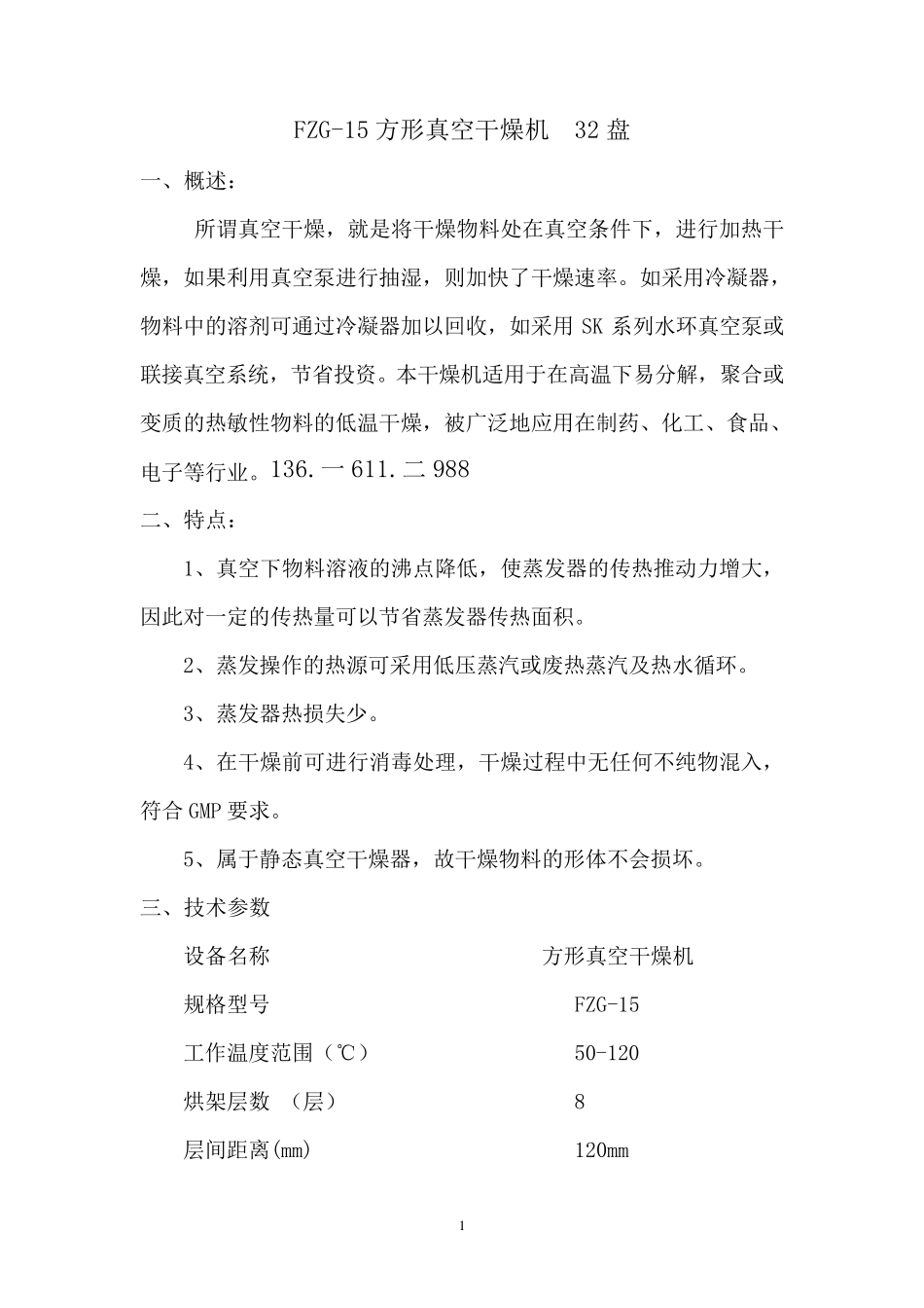 FZG-15方形真空干燥机  32盘_第1页
