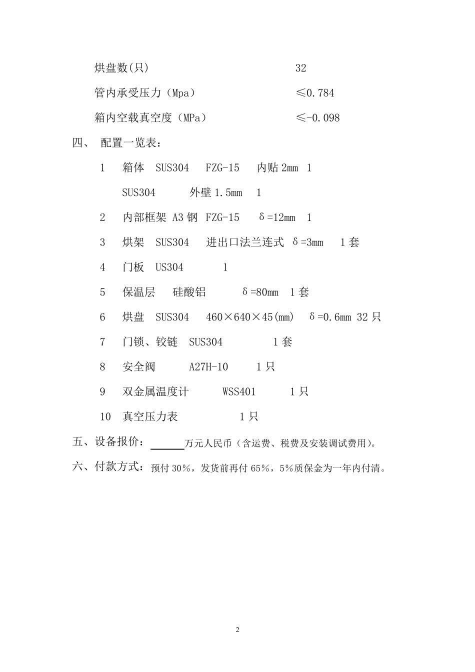 FZG-15方形真空干燥机  32盘_第2页