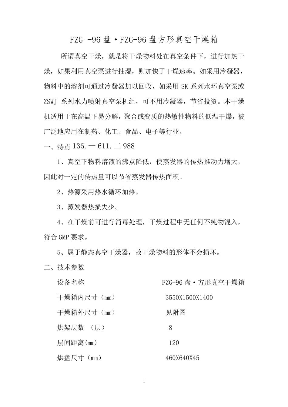 FZG-96盘方形真空干燥箱_第1页
