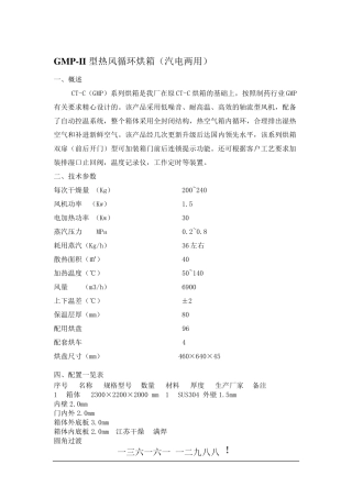 GMP-II型热风循环烘箱(汽电两用)二门四车