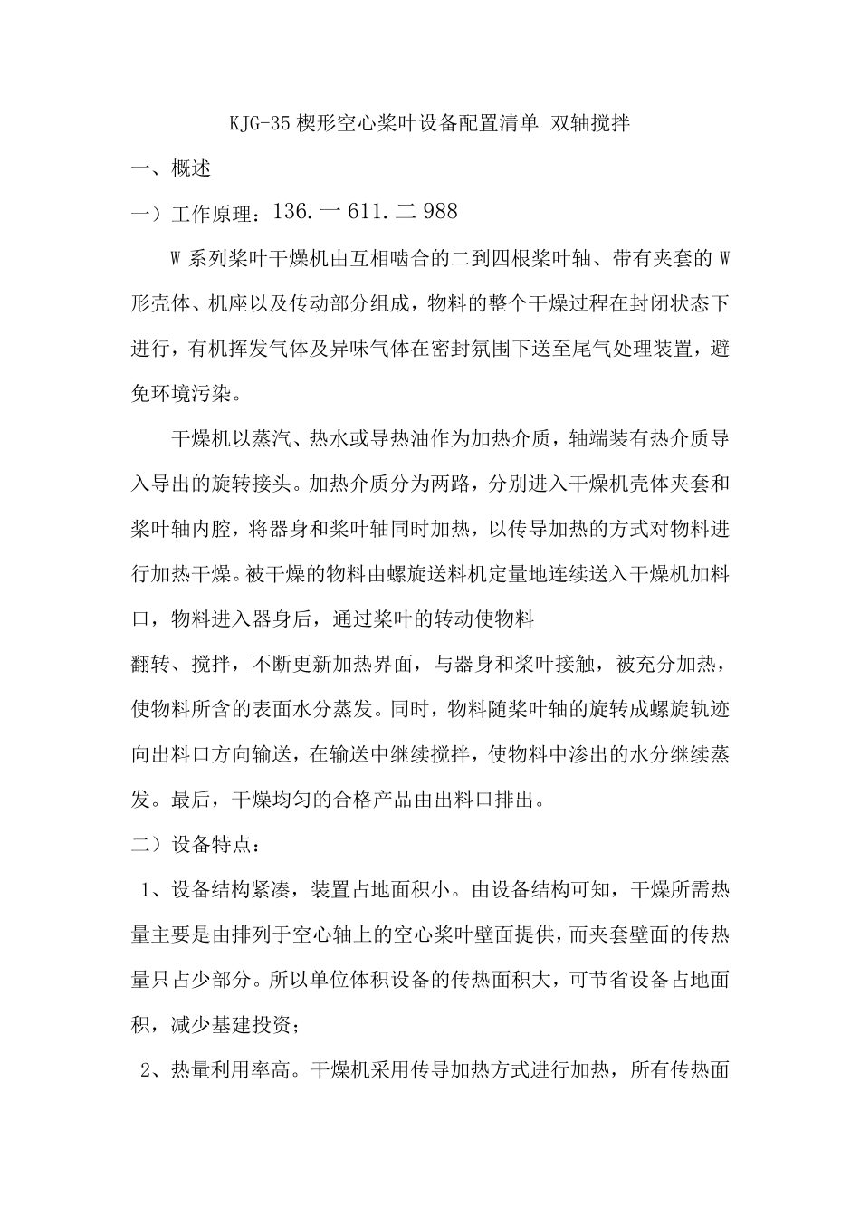 KJG-35楔形空心桨叶设备配置清单 双轴搅拌_第1页