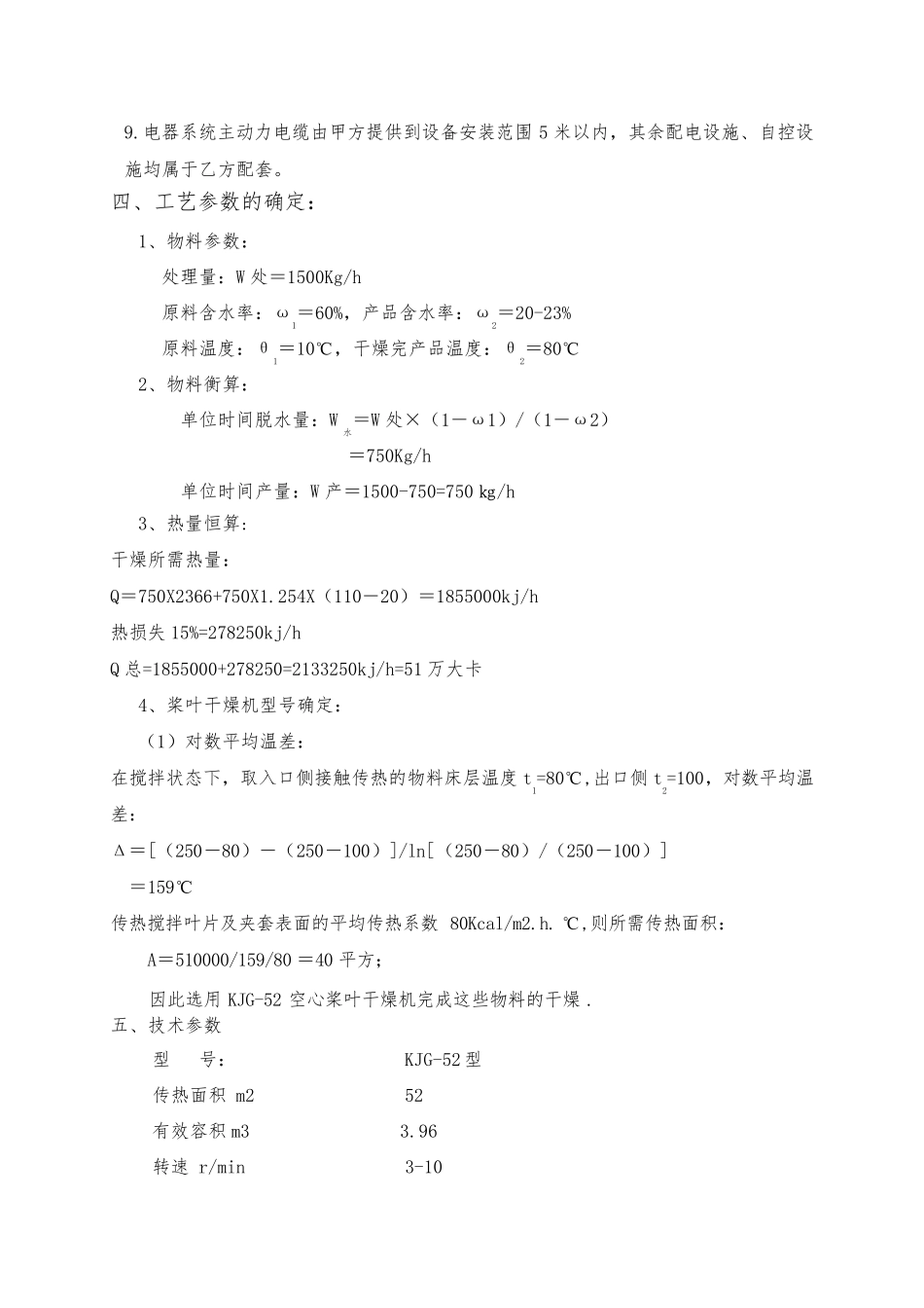KJG-52型植酸钙空心桨叶干燥机(导热油)_第3页