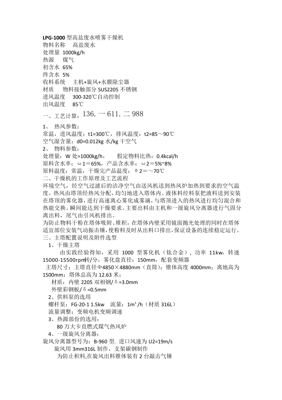 LPG-1000型高盐废水喷雾干燥机_第1页