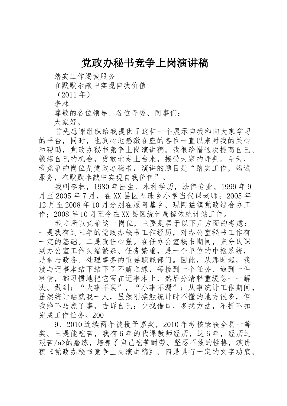 党政办秘书竞争上岗演讲稿_第1页