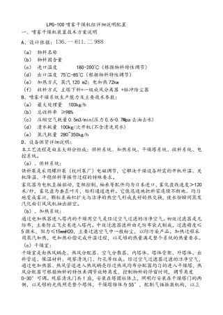 LPG-100喷雾干燥机组详细说明配置