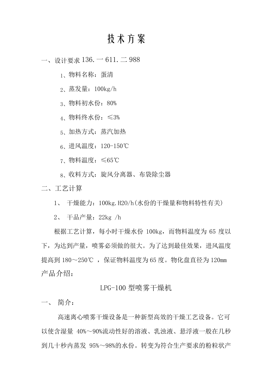 LPG-100型喷雾干燥机(蛋清烘干机)_第1页