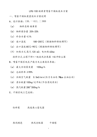 LPG-100核黄素喷雾干燥机技术方案