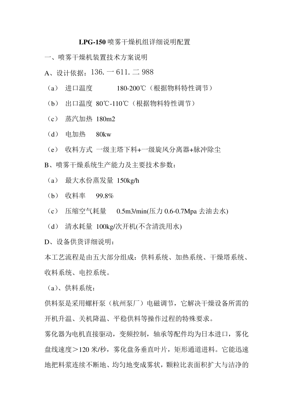 LPG-150喷雾干燥机组详细说明配置_第1页